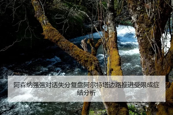 阿森纳强强对话失分复盘阿尔特塔边路推进受限成症结分析