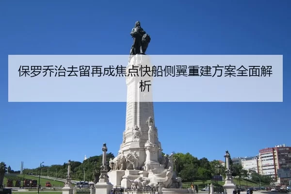 保罗乔治去留再成焦点快船侧翼重建方案全面解析