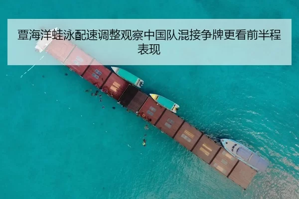 覃海洋蛙泳配速调整观察中国队混接争牌更看前半程表现