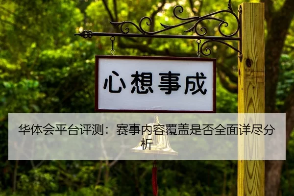 华体会平台评测：赛事内容覆盖是否全面详尽分析