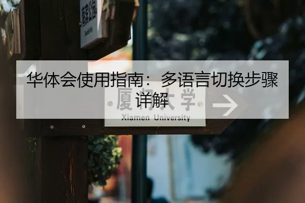华体会使用指南：多语言切换步骤详解