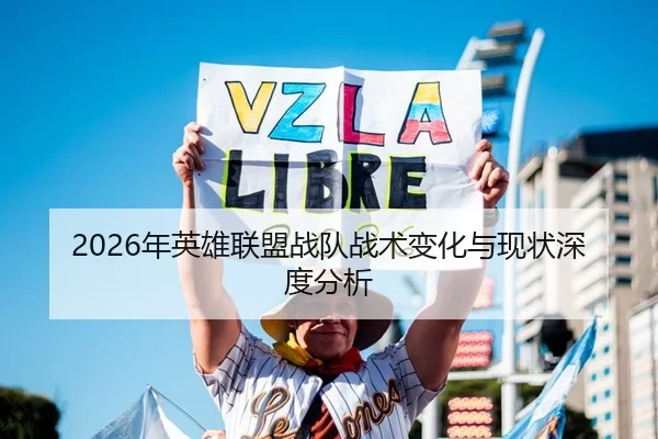 2026年英雄联盟战队战术变化与现状深度分析