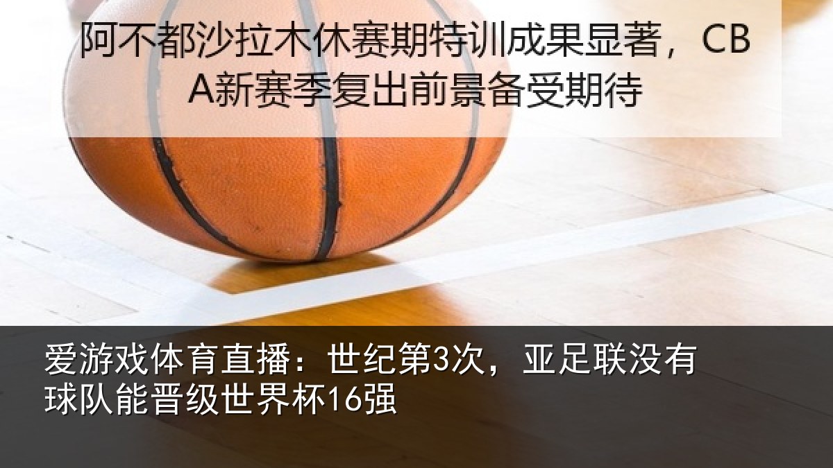 爱游戏体育直播：世纪相关情况队能晋级世界杯16强