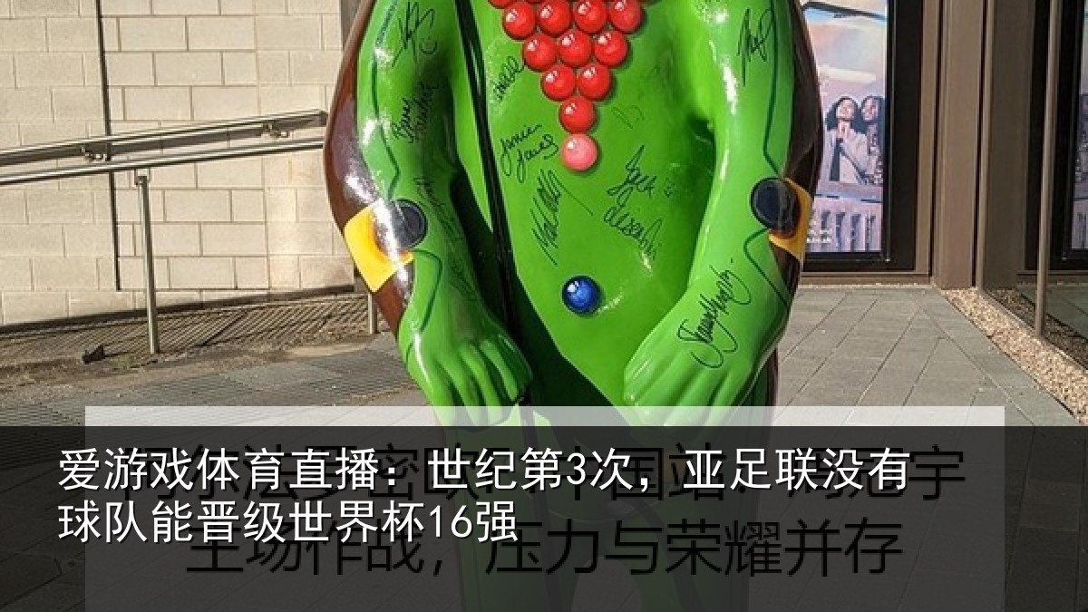 爱游戏体育直播：世纪相关情况队能晋级世界杯16强