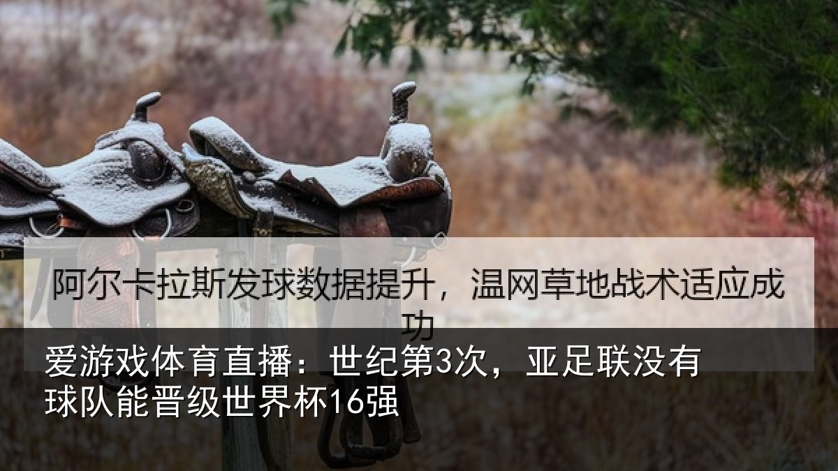 爱游戏体育直播:世纪第3次,亚足联没有球队能晋级世界杯16强