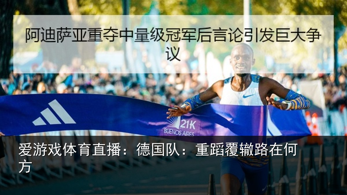 爱游戏体育直播：德国队：重蹈覆辙路在何方