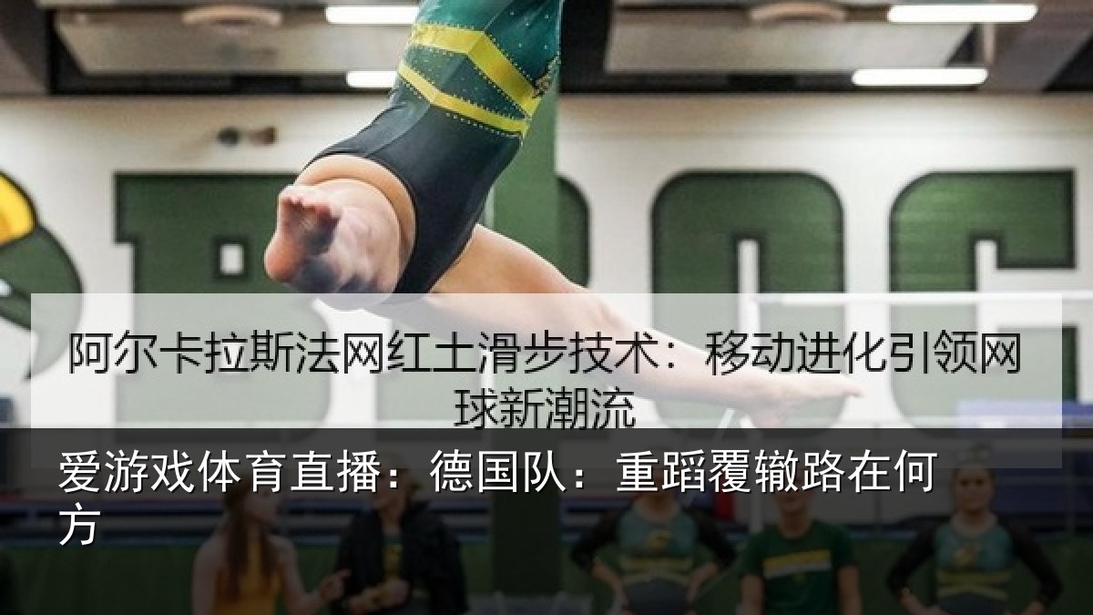 爱游戏体育直播:德国队:重蹈覆辙路在何方