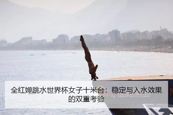 quan-hong-chan-tiao-shui-shi-jie-bei-nv-zi-shi-mi-tai-wen-ding-yu-ru-shui-xiao-guo-de-shuang-chong-kao-yan-3-634.jpg