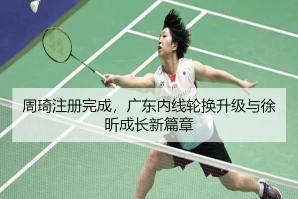 zhou-qi-zhu-ce-wan-cheng-guang-dong-nei-xian-lun-huan-sheng-ji-yu-xu-xin-cheng-zhang-xin-pian-zhang-2-782.jpg