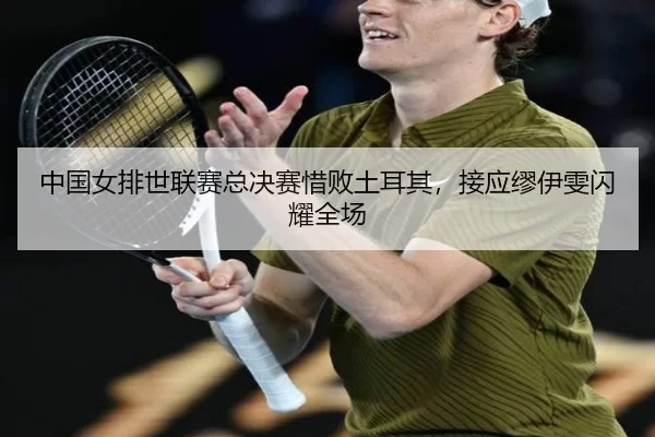 zhong-guo-nv-pai-shi-lian-sai-zong-jue-sai-xi-bai-tu-er-qi-jie-ying-mou-yi-wen-shan-yao-quan-chang-2-586.jpg