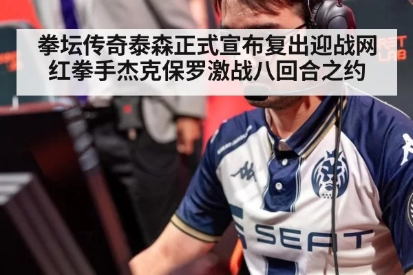 拳坛传奇泰森正式宣布复出迎战网红拳手杰克保罗激战八回合之约